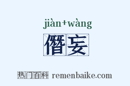 僭妄是什么意思的图片
